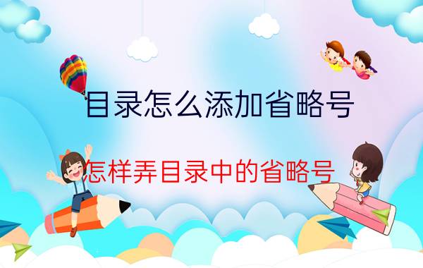 目录怎么添加省略号 怎样弄目录中的省略号？